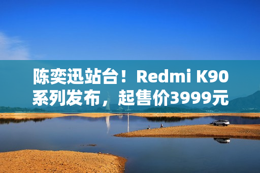 陈奕迅站台！Redmi K90系列发布，起售价3999元！