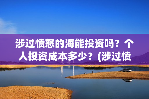 涉过愤怒的海能投资吗？个人投资成本多少？(涉过愤怒的海成本)