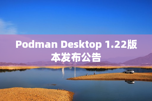 Podman Desktop 1.22版本发布公告