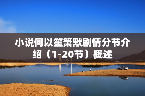 小说何以笙箫默剧情分节介绍（1-20节）概述