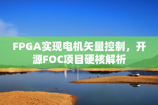 FPGA实现电机矢量控制，开源FOC项目硬核解析