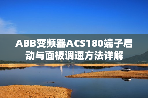 ABB变频器ACS180端子启动与面板调速方法详解
