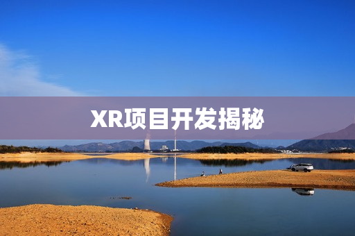 XR项目开发揭秘