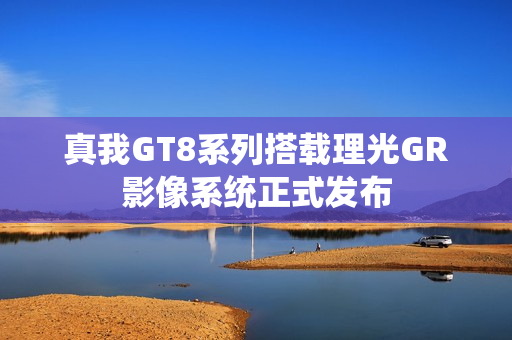 真我GT8系列搭载理光GR影像系统正式发布