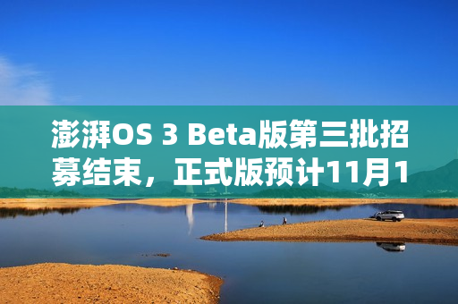澎湃OS 3 Beta版第三批招募结束，正式版预计11月15日前推送至小米14/K70等设备