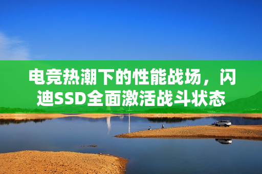 电竞热潮下的性能战场，闪迪SSD全面激活战斗状态