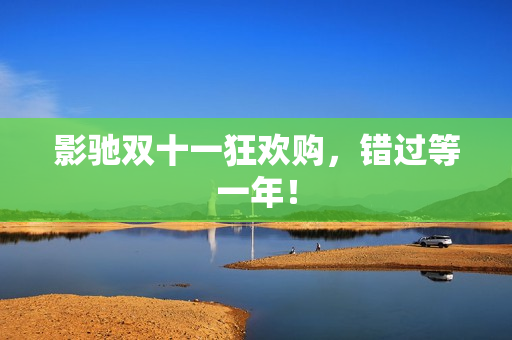 影驰双十一狂欢购，错过等一年！