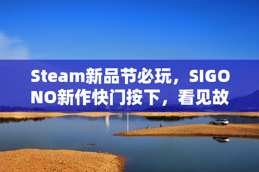 Steam新品节必玩，SIGONO新作快门按下，看见故乡