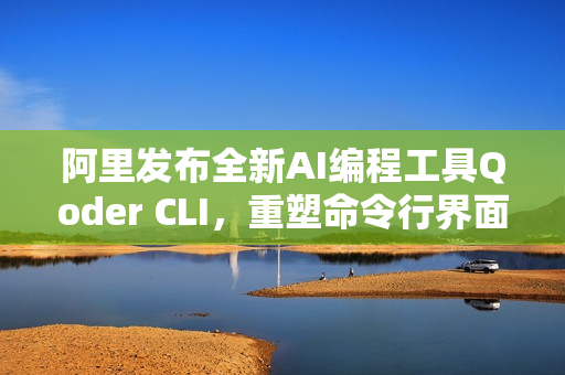 阿里发布全新AI编程工具Qoder CLI，重塑命令行界面体验