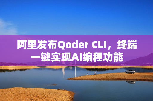 阿里发布Qoder CLI，终端一键实现AI编程功能