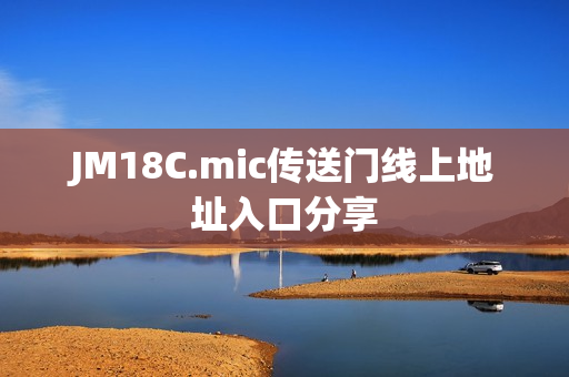 JM18C.mic传送门线上地址入口分享