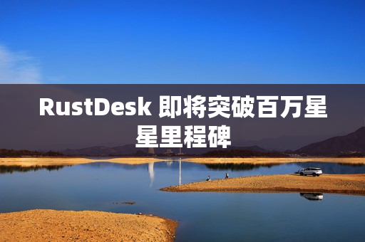 RustDesk 即将突破百万星星里程碑