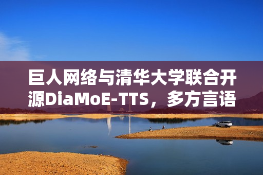 巨人网络与清华大学联合开源DiaMoE-TTS，多方言语音合成大模型框架