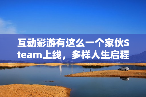 互动影游有这么一个家伙Steam上线，多样人生启程，青春故事温暖书写
