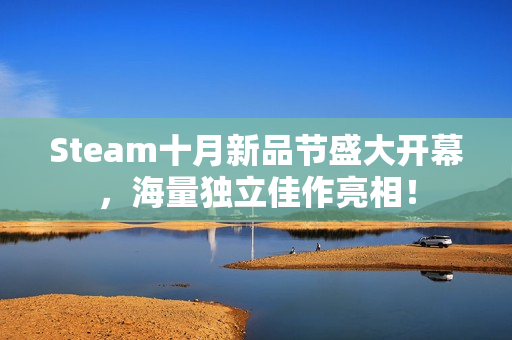 Steam十月新品节盛大开幕，海量独立佳作亮相！