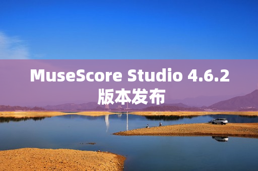 MuseScore Studio 4.6.2 版本发布