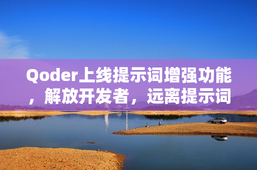 Qoder上线提示词增强功能，解放开发者，远离提示词负担