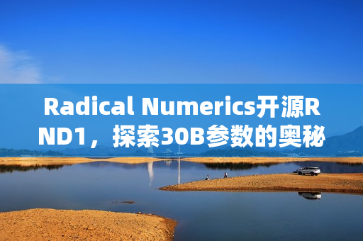 Radical Numerics开源RND1，探索30B参数的奥秘