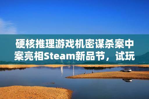 硬核推理游戏机密谋杀案中案亮相Steam新品节，试玩版上线体验探秘