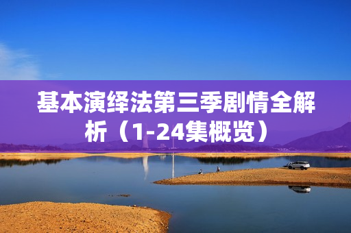 基本演绎法第三季剧情全解析（1-24集概览）