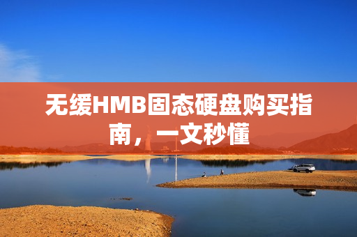 无缓HMB固态硬盘购买指南，一文秒懂