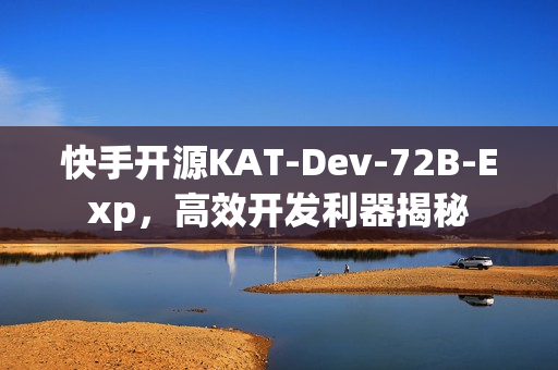 快手开源KAT-Dev-72B-Exp，高效开发利器揭秘