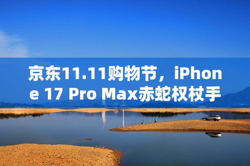 京东11.11购物节，iPhone 17 Pro Max赤蛇权杖手机壳超值优惠，只需398元！