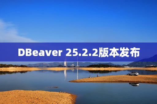 DBeaver 25.2.2版本发布