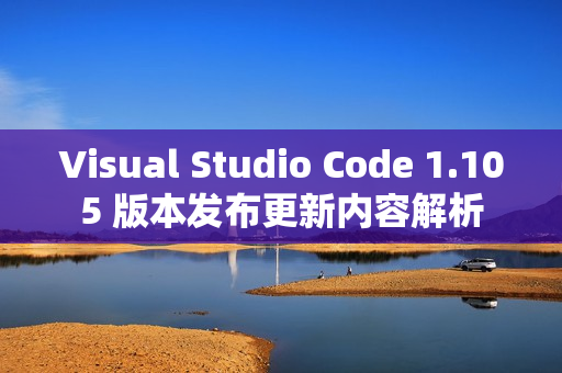 Visual Studio Code 1.105 版本发布更新内容解析