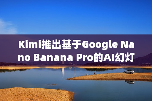 Kimi推出基于Google Nano Banana Pro的AI幻灯片生成器，智能制作更便捷