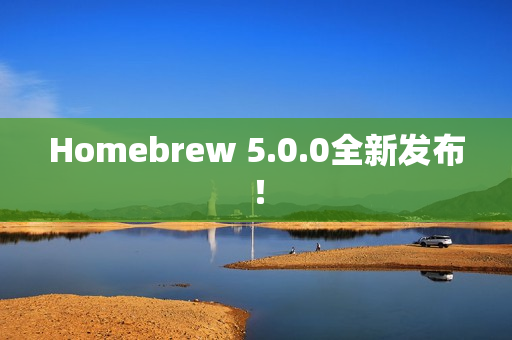 Homebrew 5.0.0全新发布！