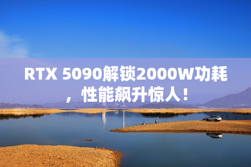 RTX 5090解锁2000W功耗，性能飙升惊人！