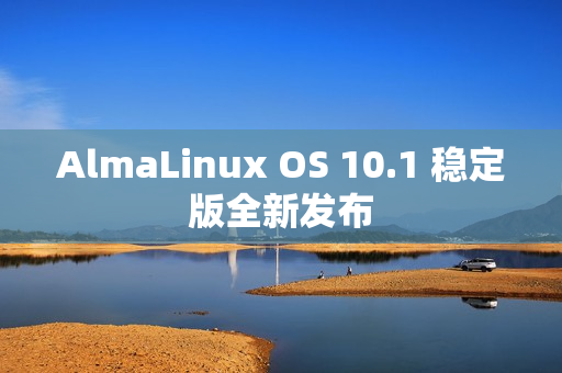 AlmaLinux OS 10.1 稳定版全新发布
