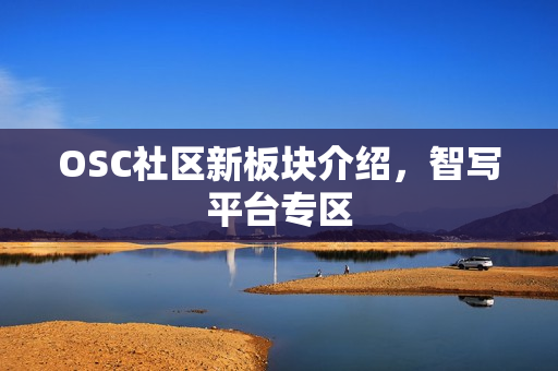 OSC社区新板块介绍，智写平台专区