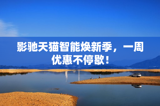 影驰天猫智能焕新季，一周优惠不停歇！