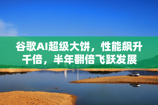谷歌AI超级大饼，性能飙升千倍，半年翻倍飞跃发展