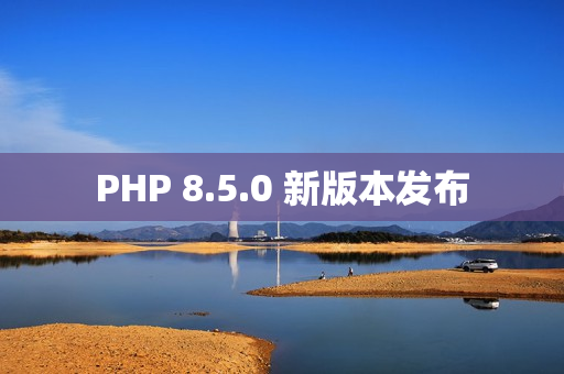 PHP 8.5.0 新版本发布