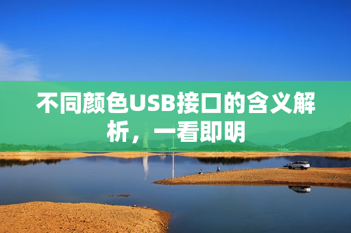 不同颜色USB接口的含义解析，一看即明