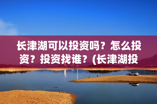 长津湖可以投资吗？怎么投资？投资找谁？(长津湖投资方)
