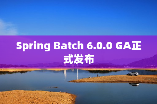 Spring Batch 6.0.0 GA正式发布