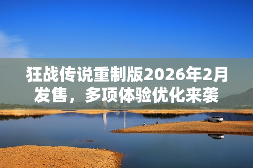 狂战传说重制版2026年2月发售，多项体验优化来袭