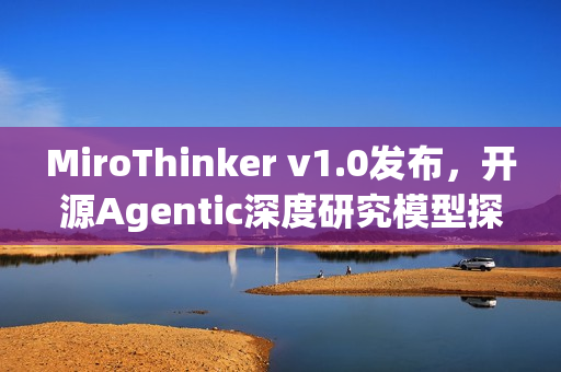MiroThinker v1.0发布，开源Agentic深度研究模型探索