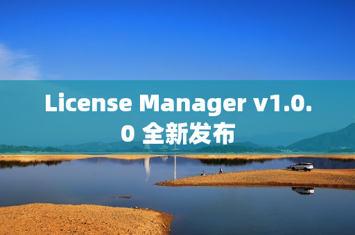 License Manager v1.0.0 全新发布