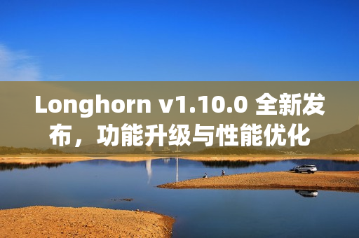 Longhorn v1.10.0 全新发布，功能升级与性能优化
