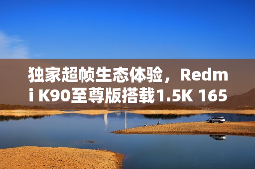 独家超帧生态体验，Redmi K90至尊版搭载1.5K 165Hz超流畅屏幕曝光