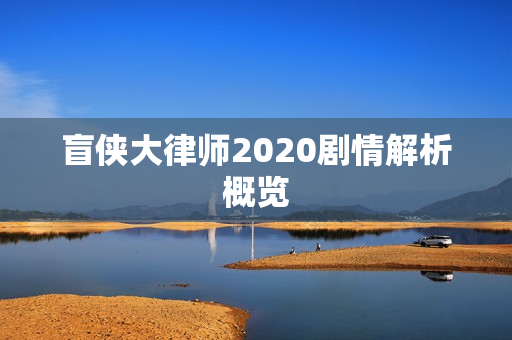 盲侠大律师2020剧情解析概览