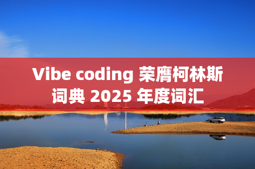 Vibe coding 荣膺柯林斯词典 2025 年度词汇