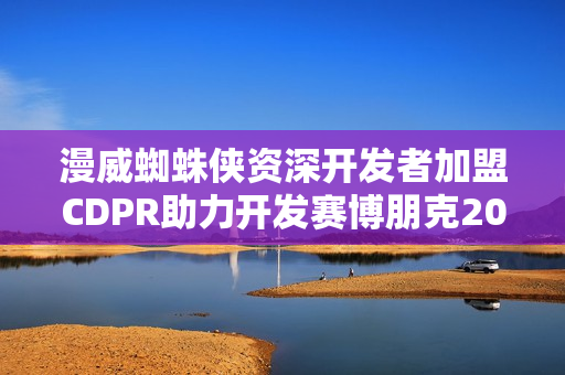 漫威蜘蛛侠资深开发者加盟CDPR助力开发赛博朋克2077