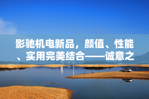 影驰机电新品，颜值、性能、实用完美结合——诚意之作