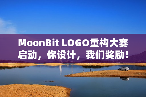 MoonBit LOGO重构大赛启动，你设计，我们奖励！